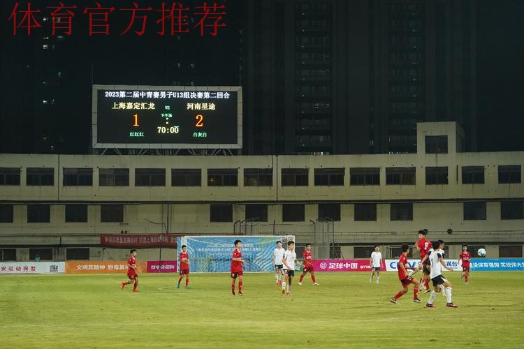第二届中青赛U13组总决赛落幕 嘉定汇龙点杀河南星途首次登顶全国冠军王座 第二届中青赛U13组总决赛落幕 嘉定汇龙点杀河南星途首次登顶全国冠军王座
